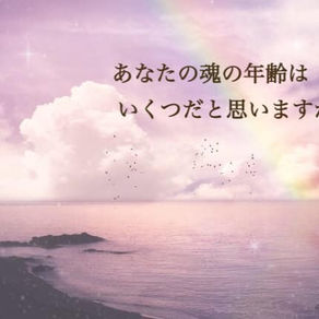 【あなたの "魂年齢測定" します】