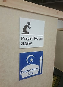 礼拝室,礼拝所,祈祷室,サイン,看板,日本