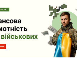 Фінансова грамотність для військових