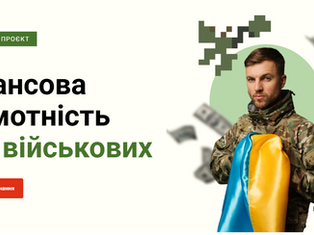 Фінансова грамотність для військових