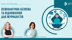 Психологічна підтримка для журналістів: терміново реєструйтеся на тренінг від АУП