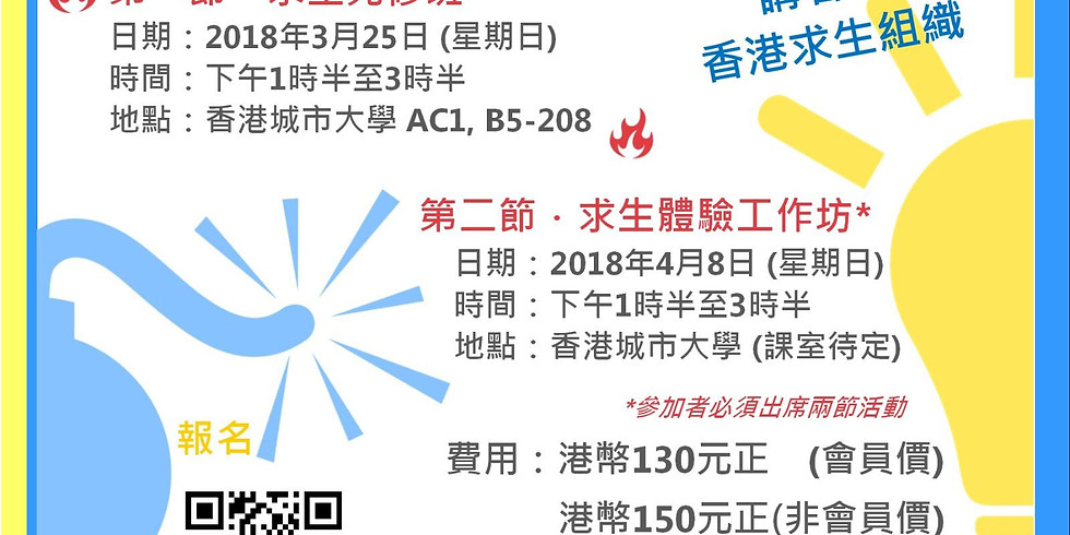 專業發展:求生技巧分享工作坊第二節 • 求生體驗工作坊