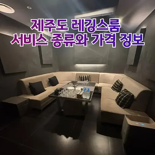 제주도레깅스룸가격정보