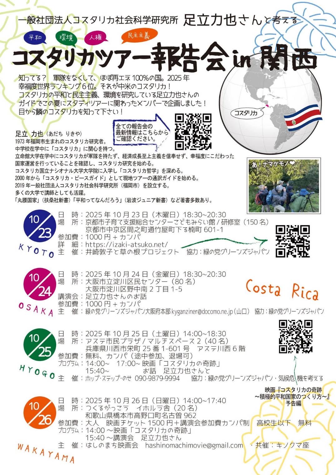 関西ツアー報告会