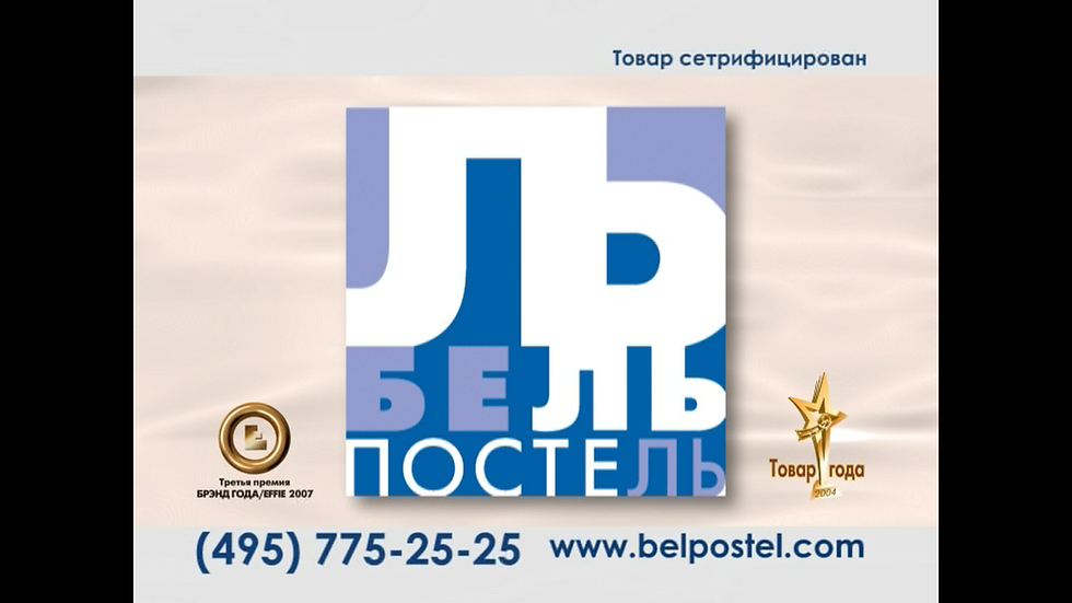бельпостель видеосъемка для тв