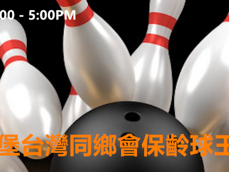 保齡球王大賞