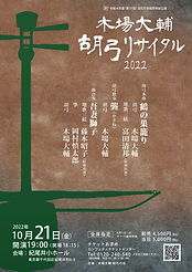 木場大輔 胡弓リサイタル2022