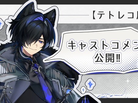 【テトレコ展】キャストコメント
