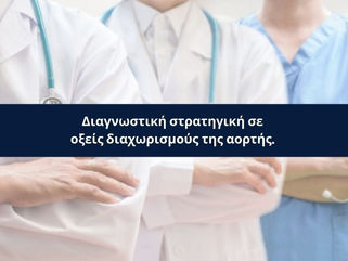 Διαγνωστική στρατηγική σε οξείς διαχωρισμούς της αορτής.
