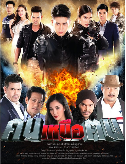 khon nuea khon (Thai: คนเหนือฅน) Poster