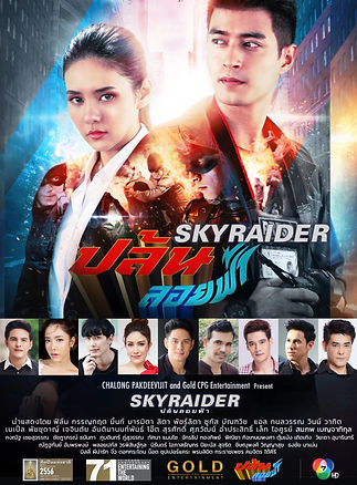 ปล้นลอยฟ้า (Skyraider) Poster นักแสดง: ฟิล์ม กรรญกฤต, มิ้นท์ บารมิตา, ลิตา พัชร์ลิตา, ซูกัส บัณฑวิช, แอล กมลวรรณ, วินน์ วาทิต, เจจินตัย อันติมานนท์, ศุภวัฒน์ อ่ำประสิทธิ์
