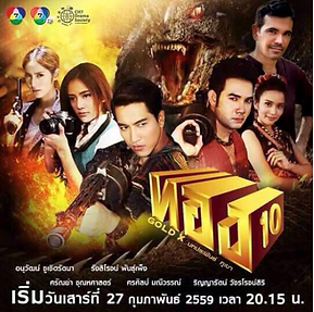 Art Supawatt Purdy อาร์ต ศุภวัฒน์ อ่ำประสิทธิ์ on Gold X (Part 10) (ทอง 10) Poster