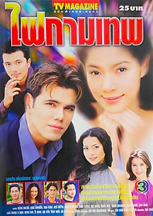 ไฟกามเทพ .jpeg