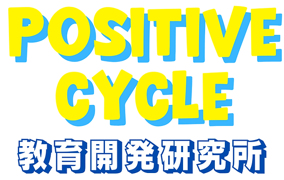 Positive Cycle 教育開発研究所