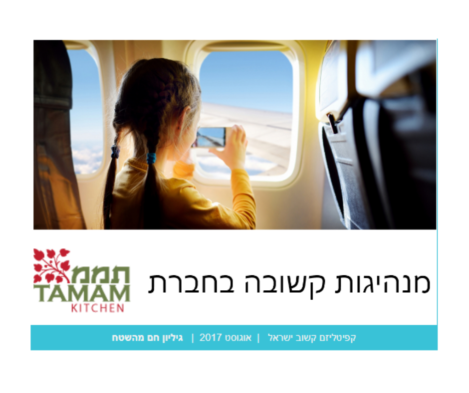 גיליון שמוקדש לנושא מנהיגות קשובה