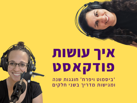 פרקים 27-28: איך עושות פודקאסט - מדריך בשני חלקים