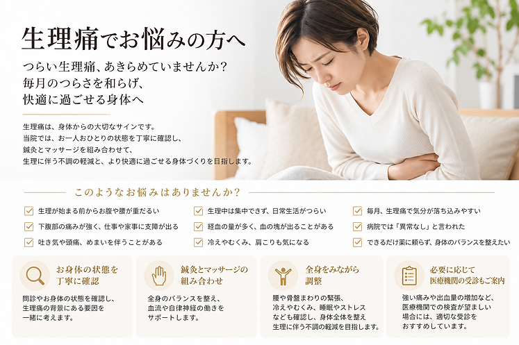 湊鍼灸マッサージ院の生理痛の説明画像.png