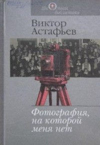 Русская литература: Виктор Астафьев "Фотография, на которой меня нет"
