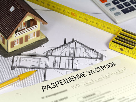 РАЗРЕШЕНИЕ ЗА СТРОЕЖ