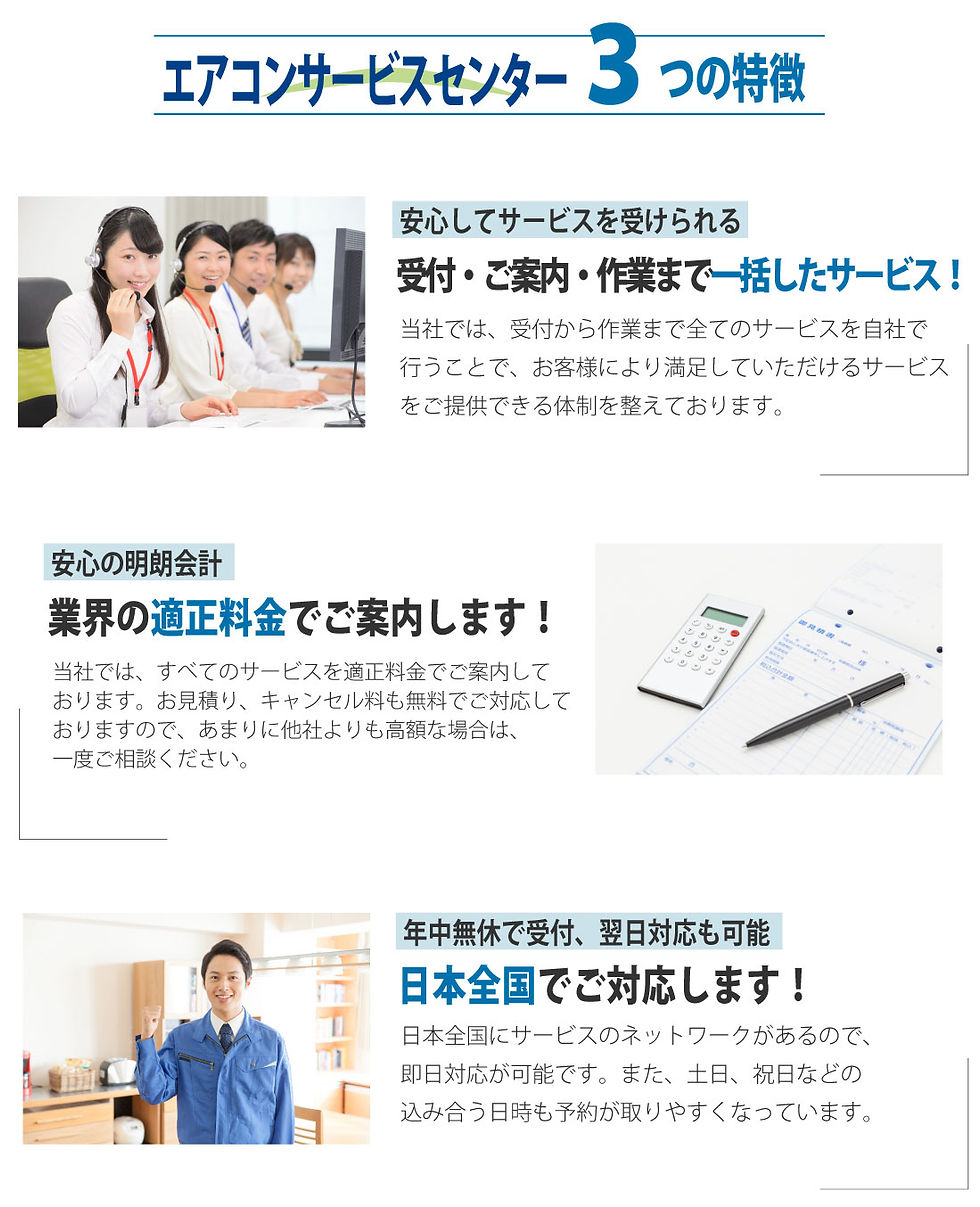 エアコンサービスセンター_3つの特徴(1100px).jpg