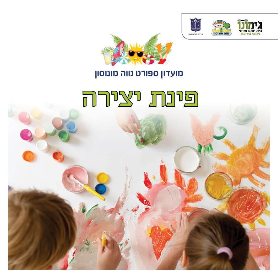 פינת יצירה לקטנטנים
