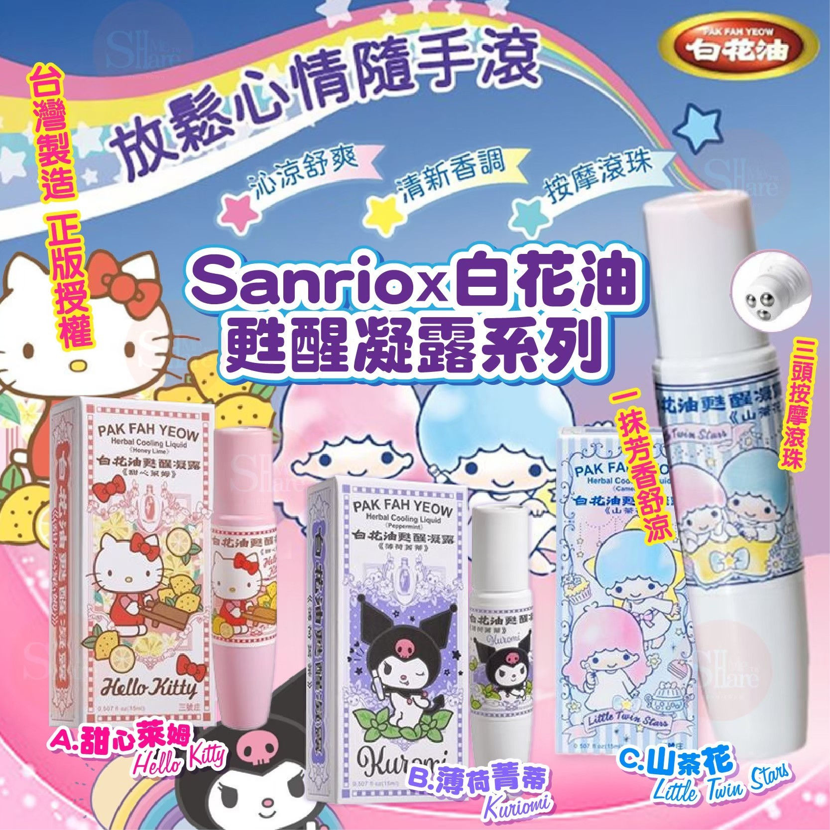 Herbal Cooling Liquid 白花油X三麗鷗