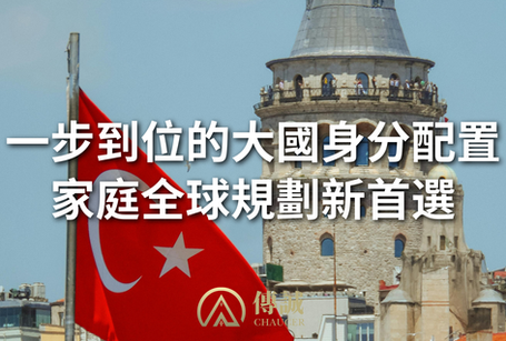 土耳其護照:一步到位的大國身份配置 家庭全球規劃新首選
