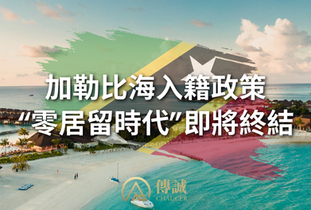 【緊急政策預警】加勒比投資入籍將迎來重大收緊 —— 零居留時代即將結束,請抓緊現行窗口期!