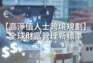 【高淨值人士跨境規劃】全球財富管理新標準