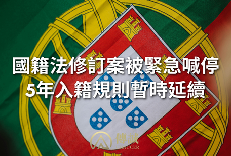 葡萄牙《國籍法》修訂案被緊急叫停:總統簽字前突遭凍結 5 年入籍規則暫時延續