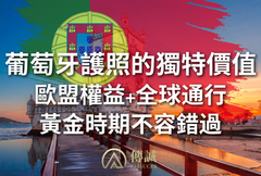 葡萄牙護照的獨特價值：歐盟權益 + 全球通行，黃金時期不容錯過