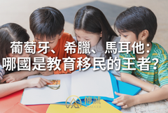 葡萄牙、希臘、馬爾他：哪國是教育移民的王者？