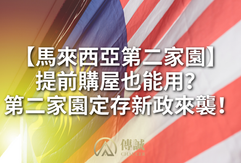 【馬來西亞第二家園】提前購房也能用？第二家園定存新政來襲！