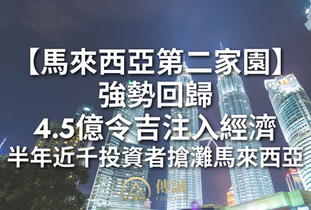 馬來西亞第二家園強勢回歸：4.5億令吉注入經濟，半年近千投資者搶灘馬來西亞!