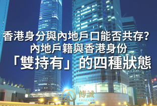 【香港身份】內地戶籍與香港身分「雙重持有」的四種狀態