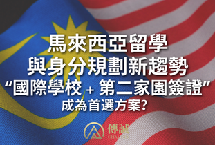 馬來西亞留學與身份規劃新趨勢：“國際學校 + 第二家園簽證”成為首選方案？
