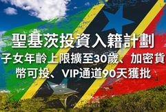 聖基茨投資入籍計劃重大利好調整：子女年齡上限擴至30歲、加密貨幣可投、VIP通道90天獲批