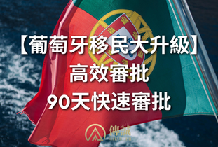 【葡萄牙黃金簽證】2025年葡萄牙移民大升級  高效審批90天快速審批