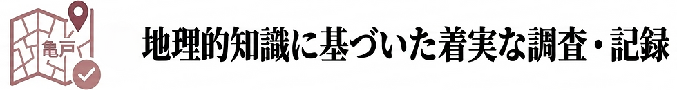地理的知識に基づいた着実な調査・記録