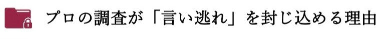プロの調査が「言い逃れ」を封じ込める理由