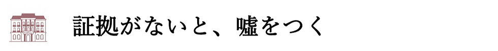 証拠がないと、嘘をつく