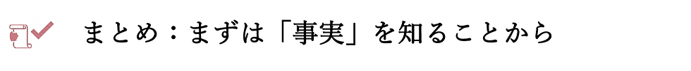 まとめ：まずは事実を知ることから