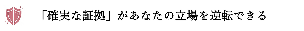 確実な証拠があなたの立場を逆転できる