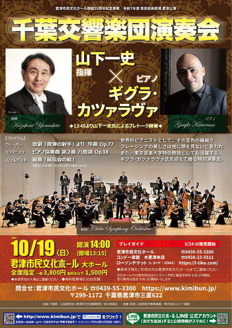 君津市民文化ホール開館35周年記念事業・令和7年度 県民芸術劇場 君津公演 千葉交響楽団演奏会