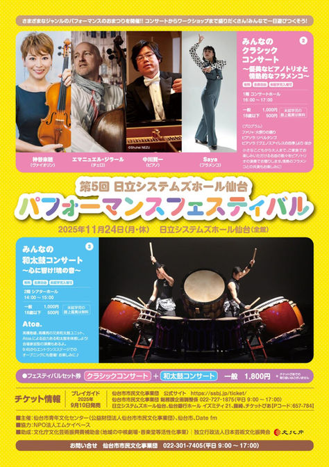 第5回 日立システムズホール仙台 パフォーマンスフェスティバル