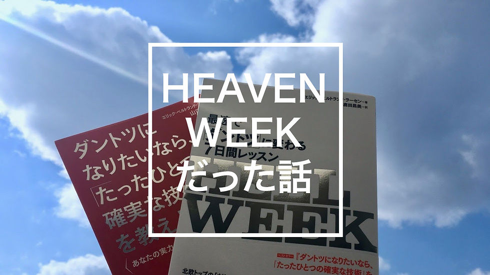 『HELL WEEK』は「HEAVEN WEEK」だった。