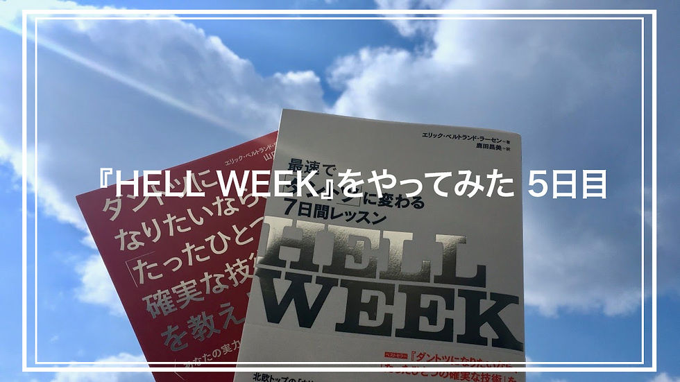 『HELL WEEK』をやってみた 5日目