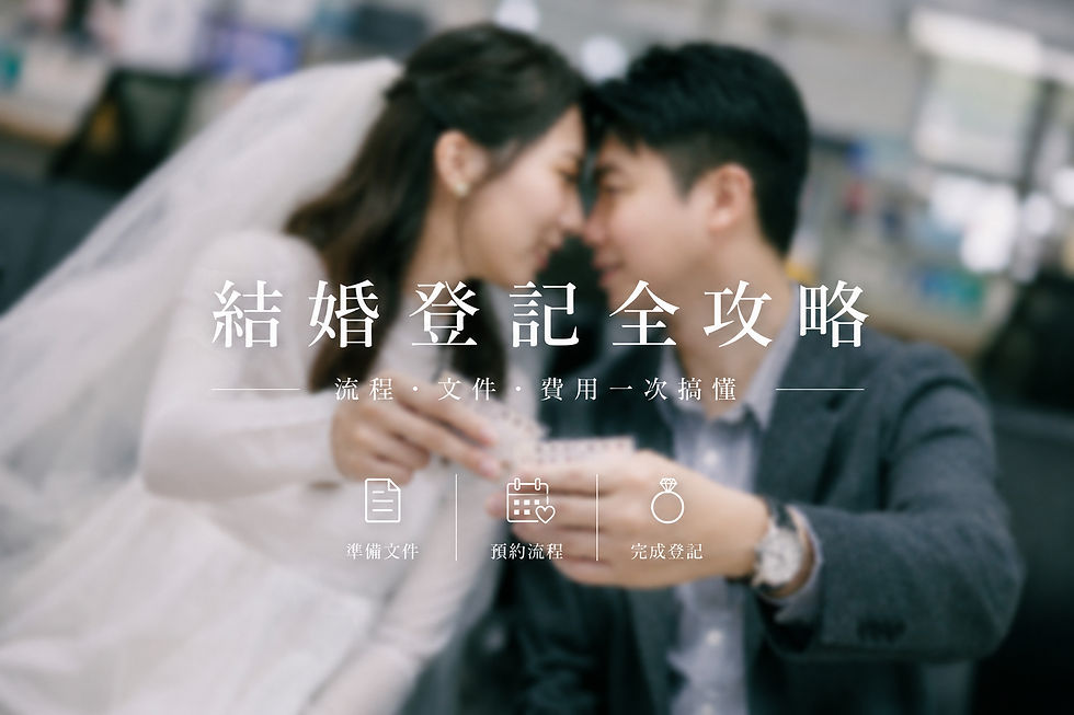 結婚登記全攻略！從必備文件、結婚書約、流程步驟到注意事項，全部整理好了。新人一篇搞定，不漏帶、不踩雷，輕鬆完成人生大事。