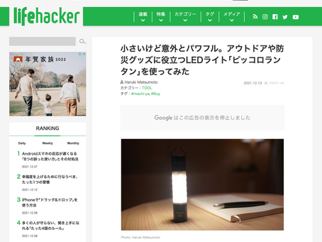 ライフハッカー［日本版］にピッコロランタンの商品レビュー記事が掲載されました。