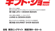 「東京インターナショナルギフトショー」に出展します!